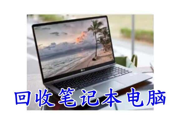 华龙区回收电脑