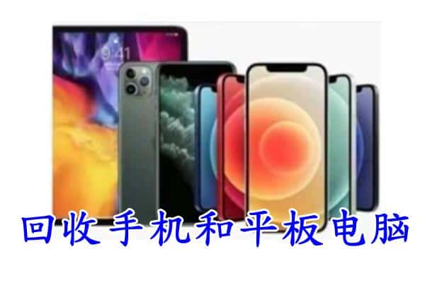 华龙区回收手机